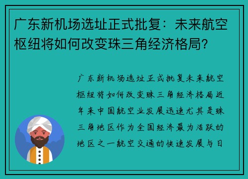 广东新机场选址正式批复：未来航空枢纽将如何改变珠三角经济格局？