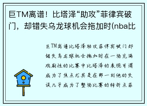巨TM离谱！比塔泽“助攻”菲律宾破门，却错失乌龙球机会拖加时(nba比塔泽)