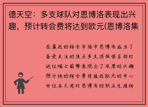 德天空：多支球队对恩博洛表现出兴趣，预计转会费将达到欧元(恩博洛集锦)