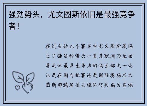 强劲势头，尤文图斯依旧是最强竞争者！