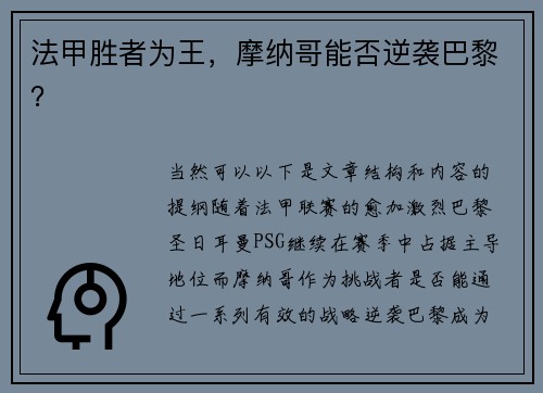 法甲胜者为王，摩纳哥能否逆袭巴黎？