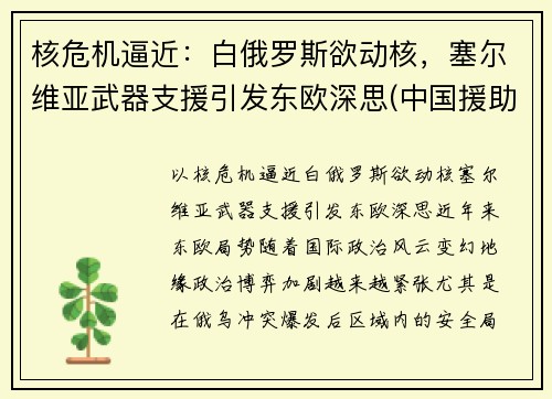核危机逼近：白俄罗斯欲动核，塞尔维亚武器支援引发东欧深思(中国援助塞尔维亚武器)