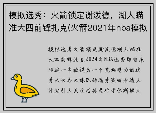 模拟选秀：火箭锁定谢泼德，湖人瞄准大四前锋扎克(火箭2021年nba模拟选秀)