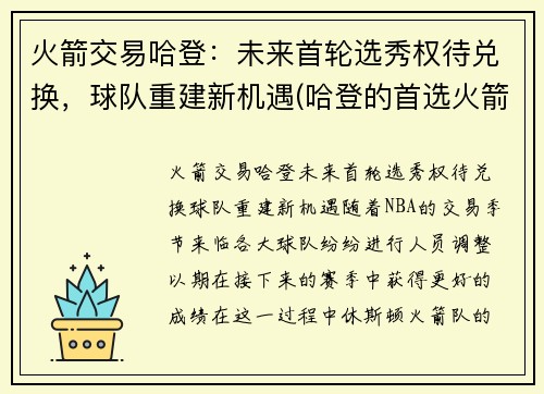火箭交易哈登：未来首轮选秀权待兑换，球队重建新机遇(哈登的首选火箭篮网)