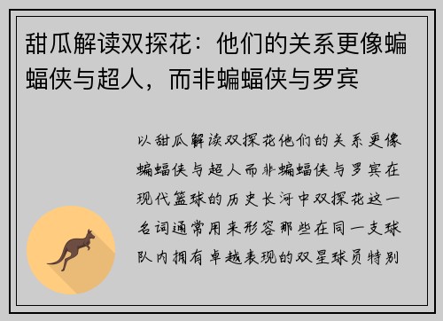 甜瓜解读双探花：他们的关系更像蝙蝠侠与超人，而非蝙蝠侠与罗宾