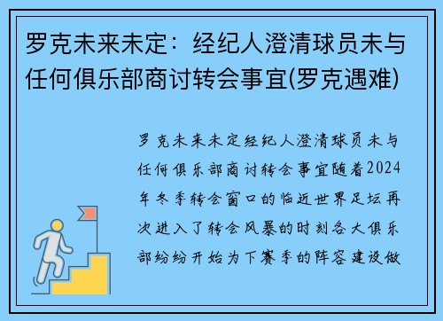 罗克未来未定：经纪人澄清球员未与任何俱乐部商讨转会事宜(罗克遇难)
