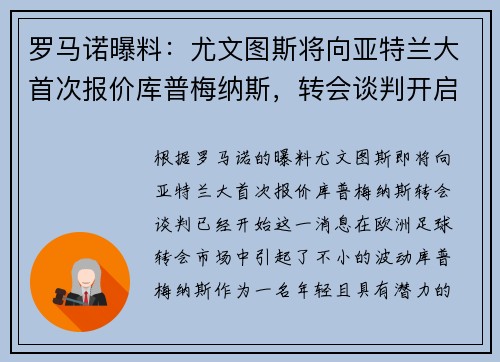 罗马诺曝料：尤文图斯将向亚特兰大首次报价库普梅纳斯，转会谈判开启