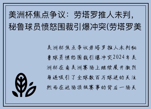 美洲杯焦点争议：劳塔罗推人未判，秘鲁球员愤怒围裁引爆冲突(劳塔罗美洲杯进球)