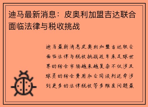 迪马最新消息：皮奥利加盟吉达联合面临法律与税收挑战