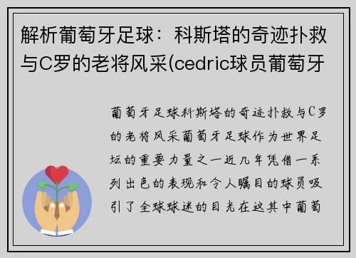 解析葡萄牙足球：科斯塔的奇迹扑救与C罗的老将风采(cedric球员葡萄牙)
