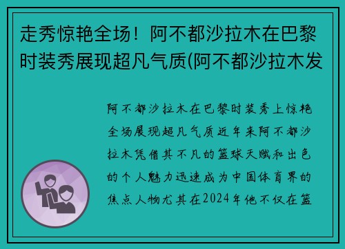 走秀惊艳全场！阿不都沙拉木在巴黎时装秀展现超凡气质(阿不都沙拉木发文回应质疑)