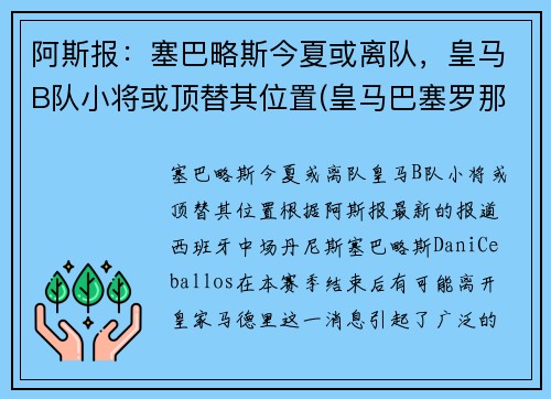 阿斯报：塞巴略斯今夏或离队，皇马B队小将或顶替其位置(皇马巴塞罗那比赛)