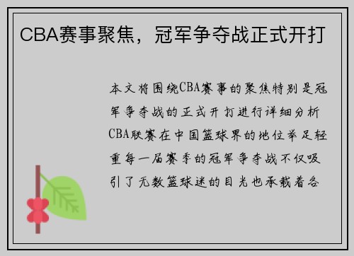 CBA赛事聚焦，冠军争夺战正式开打