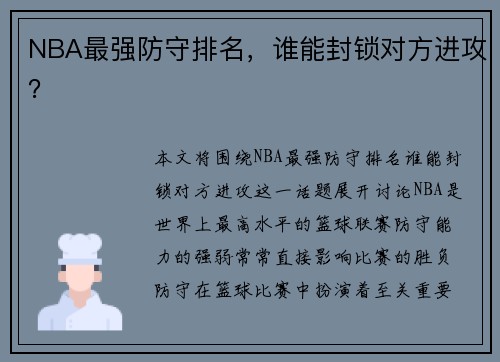 NBA最强防守排名，谁能封锁对方进攻？