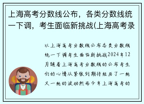 上海高考分数线公布，各类分数线统一下调，考生面临新挑战(上海高考录取分数线是多少)