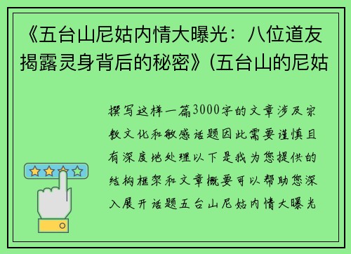 《五台山尼姑内情大曝光：八位道友揭露灵身背后的秘密》(五台山的尼姑们的真实生活)