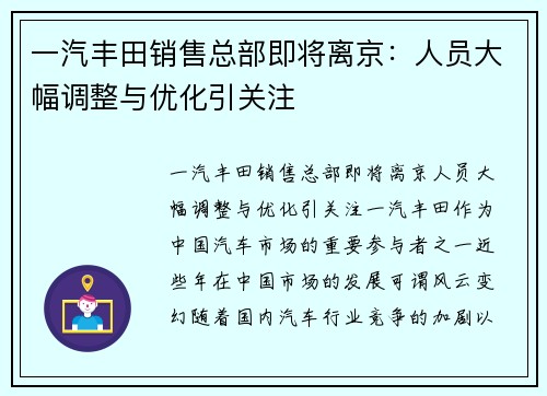 一汽丰田销售总部即将离京：人员大幅调整与优化引关注