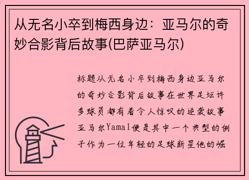从无名小卒到梅西身边：亚马尔的奇妙合影背后故事(巴萨亚马尔)
