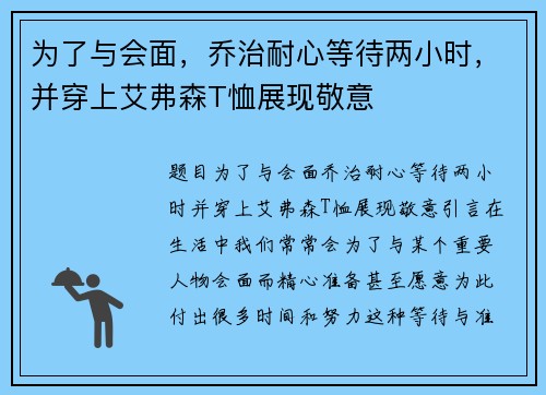 为了与会面，乔治耐心等待两小时，并穿上艾弗森T恤展现敬意