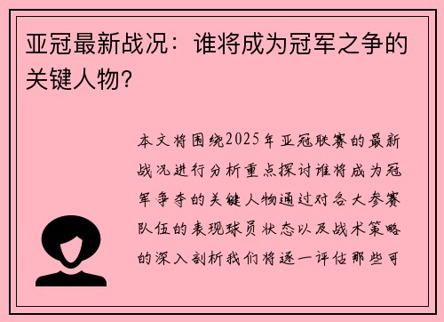 亚冠最新战况：谁将成为冠军之争的关键人物？