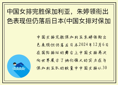中国女排完胜保加利亚，朱婷领衔出色表现但仍落后日本(中国女排对保加利亚2018)