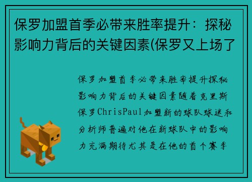 保罗加盟首季必带来胜率提升：探秘影响力背后的关键因素(保罗又上场了)