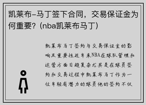 凯莱布-马丁签下合同，交易保证金为何重要？(nba凯莱布马丁)