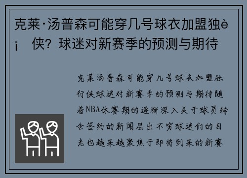 克莱·汤普森可能穿几号球衣加盟独行侠？球迷对新赛季的预测与期待