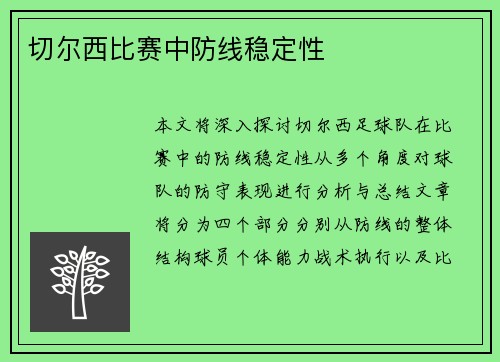 切尔西比赛中防线稳定性
