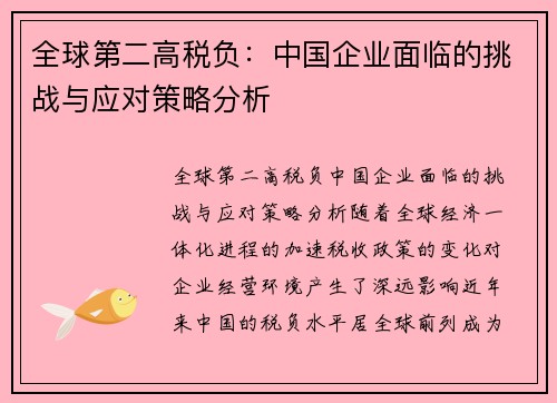 全球第二高税负：中国企业面临的挑战与应对策略分析