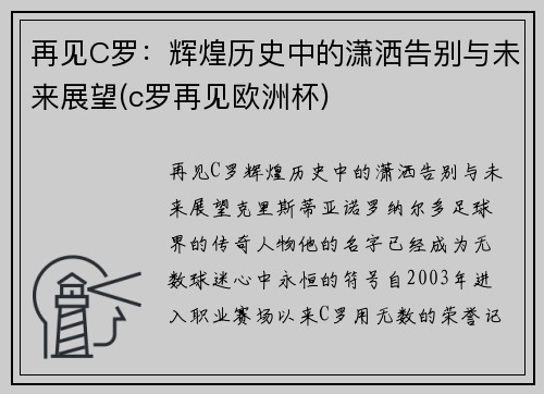 再见C罗：辉煌历史中的潇洒告别与未来展望(c罗再见欧洲杯)