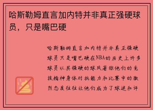 哈斯勒姆直言加内特并非真正强硬球员，只是嘴巴硬