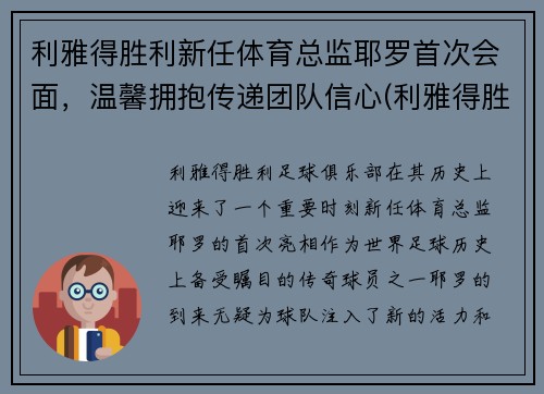 利雅得胜利新任体育总监耶罗首次会面，温馨拥抱传递团队信心(利雅得胜利足球俱乐部)