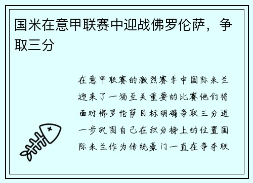 国米在意甲联赛中迎战佛罗伦萨，争取三分