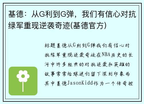 基德：从G利到G弹，我们有信心对抗绿军重现逆袭奇迹(基德官方)