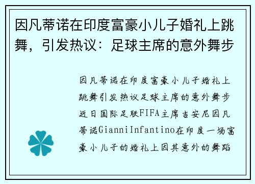 因凡蒂诺在印度富豪小儿子婚礼上跳舞，引发热议：足球主席的意外舞步