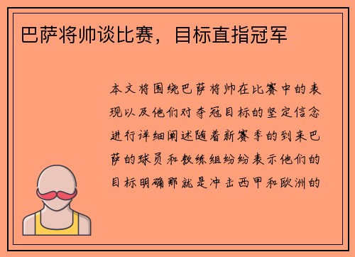 巴萨将帅谈比赛，目标直指冠军