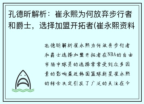 孔德昕解析：崔永熙为何放弃步行者和爵士，选择加盟开拓者(崔永熙资料)