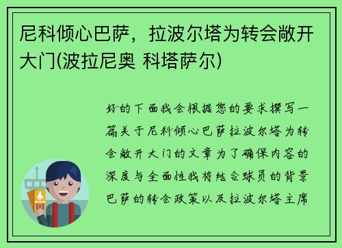 尼科倾心巴萨，拉波尔塔为转会敞开大门(波拉尼奥 科塔萨尔)