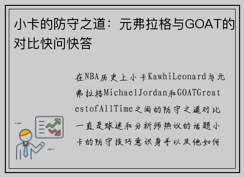 小卡的防守之道：元弗拉格与GOAT的对比快问快答