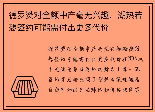 德罗赞对全额中产毫无兴趣，湖热若想签约可能需付出更多代价