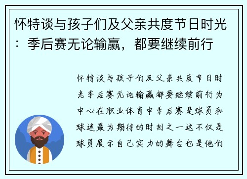 怀特谈与孩子们及父亲共度节日时光：季后赛无论输赢，都要继续前行