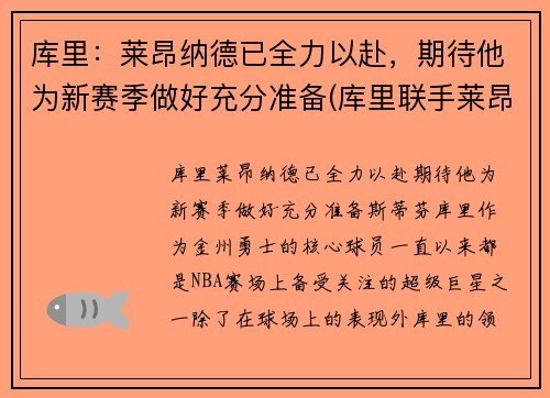 库里：莱昂纳德已全力以赴，期待他为新赛季做好充分准备(库里联手莱昂纳德)