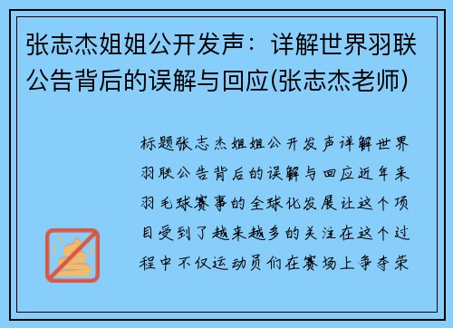 张志杰姐姐公开发声：详解世界羽联公告背后的误解与回应(张志杰老师)