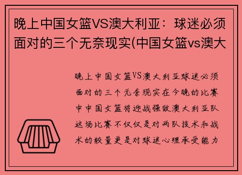 晚上中国女篮VS澳大利亚：球迷必须面对的三个无奈现实(中国女篮vs澳大利亚直播录像)