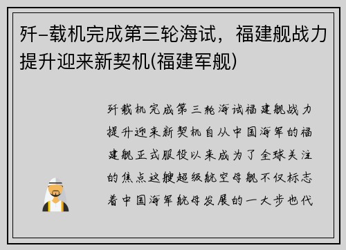 歼-载机完成第三轮海试，福建舰战力提升迎来新契机(福建军舰)
