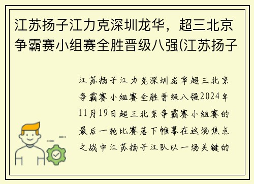 江苏扬子江力克深圳龙华，超三北京争霸赛小组赛全胜晋级八强(江苏扬子杯)