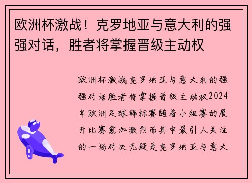 欧洲杯激战！克罗地亚与意大利的强强对话，胜者将掌握晋级主动权