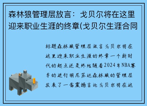 森林狼管理层放言：戈贝尔将在这里迎来职业生涯的终章(戈贝尔生涯合同)
