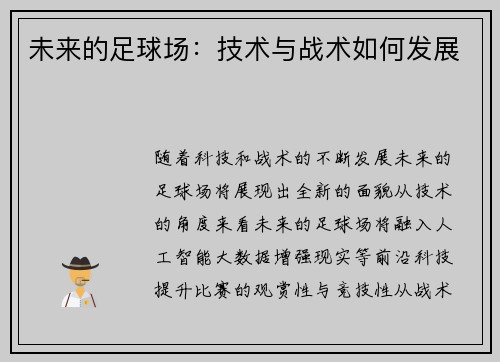 未来的足球场：技术与战术如何发展